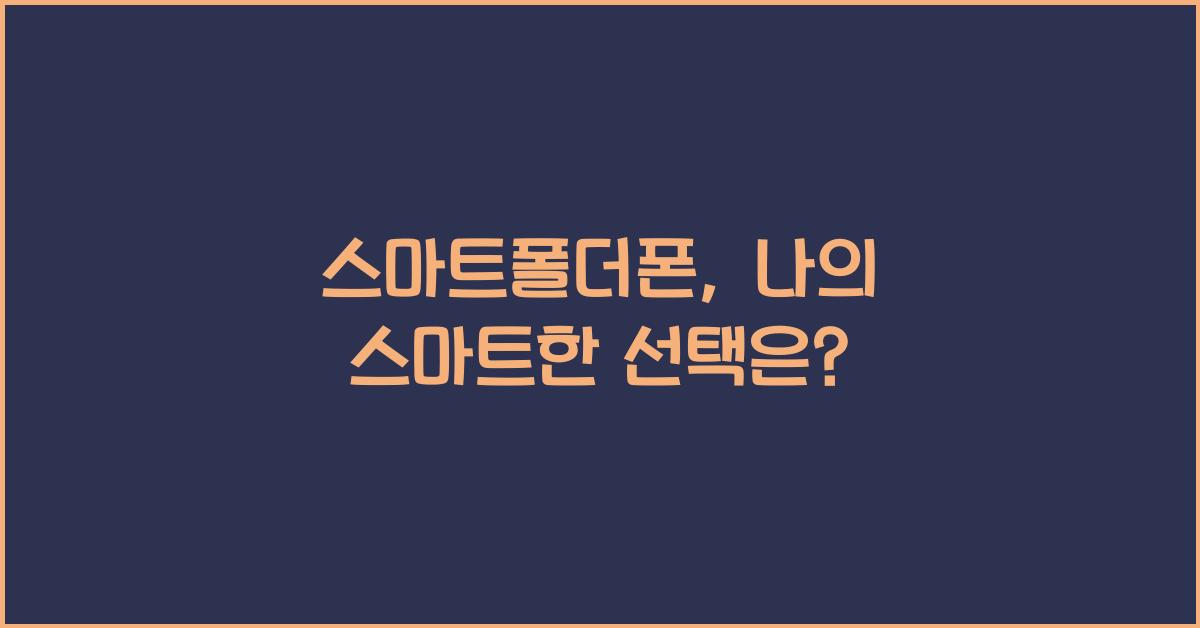 스마트폴더폰