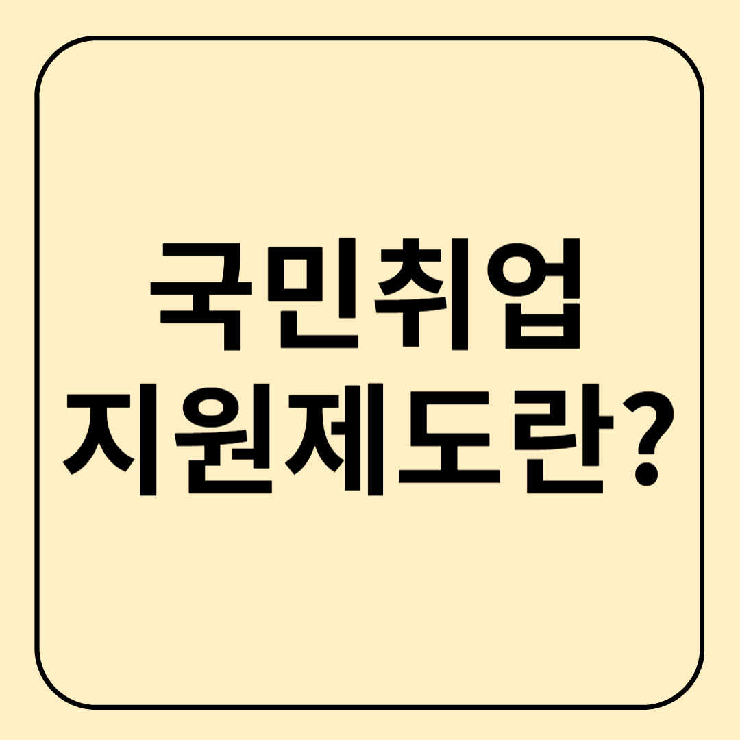 국민취업지원제도 신청자격부터 절차까지