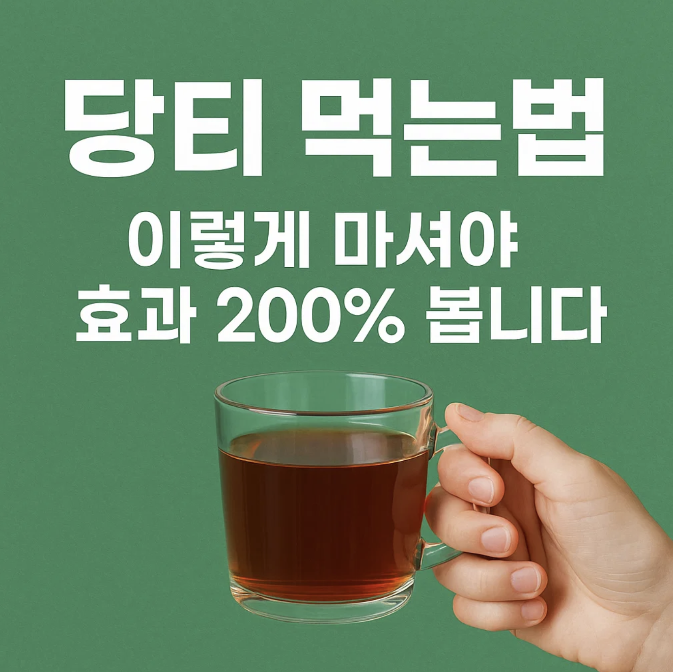 당티 먹는법, 이렇게 마셔야 효과 200% 봅니다