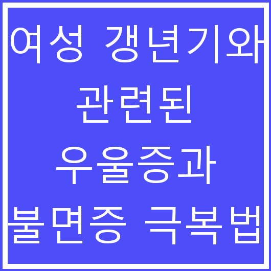 여성 갱년기와 관련된 우울증과 불면증 극복법