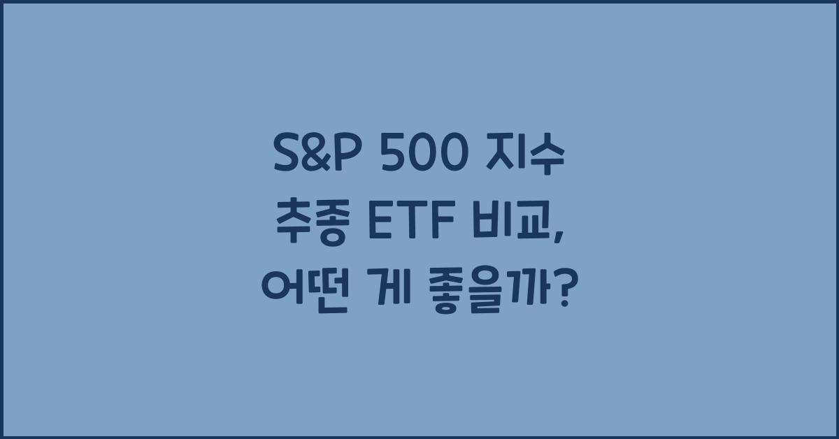 S&P 500 지수 추종 ETF 비교
