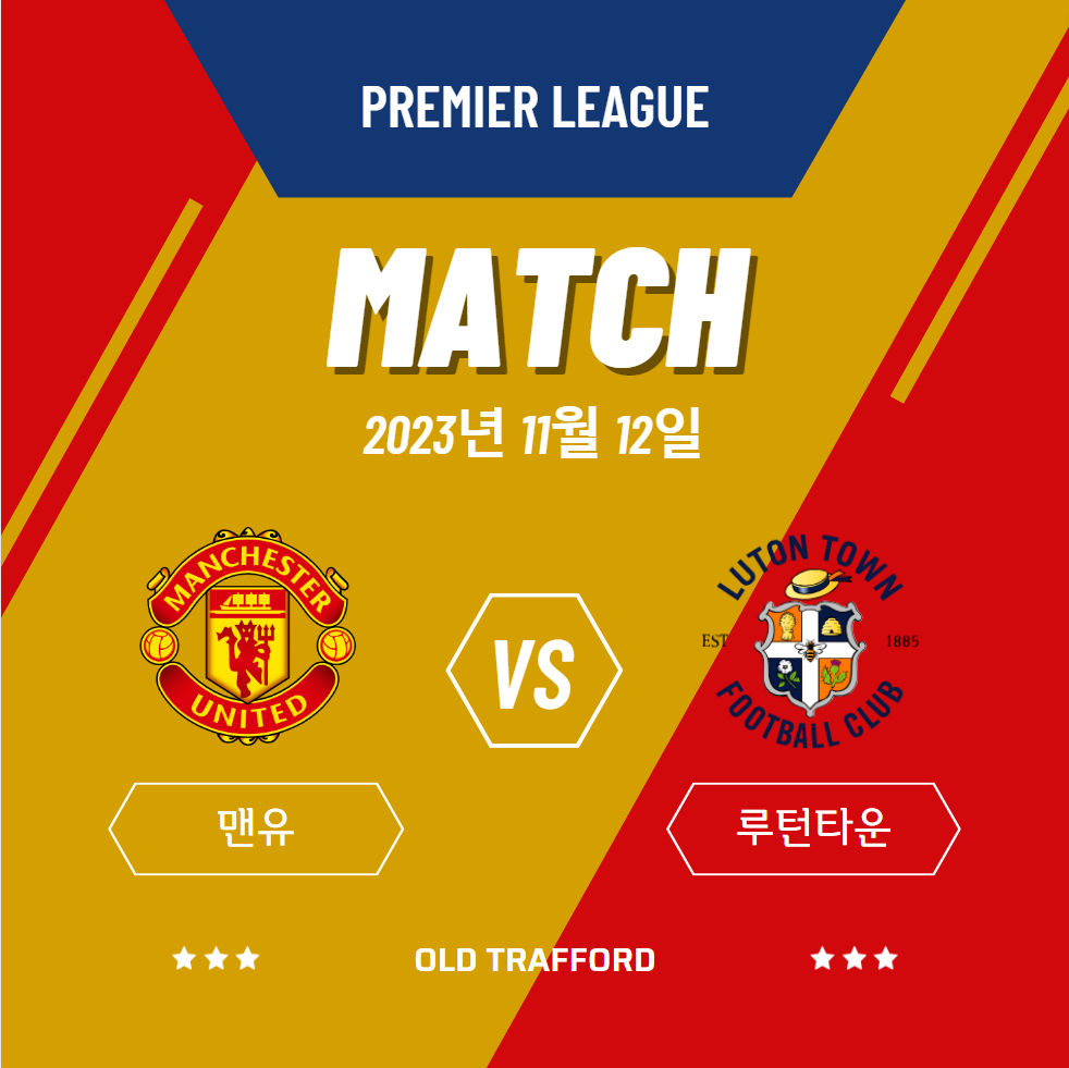 2023년 11월 12일 맨체스터 유나이티드 FC 루턴 타운 FC 경기 일정 및 방송 중계 전력 비교