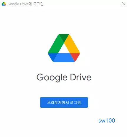 구글 드라이브 PC 버전 설치 과정 3