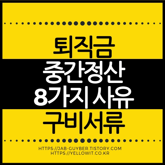 퇴직금 중간정산 사유와 준비서류를 정리한 이미지