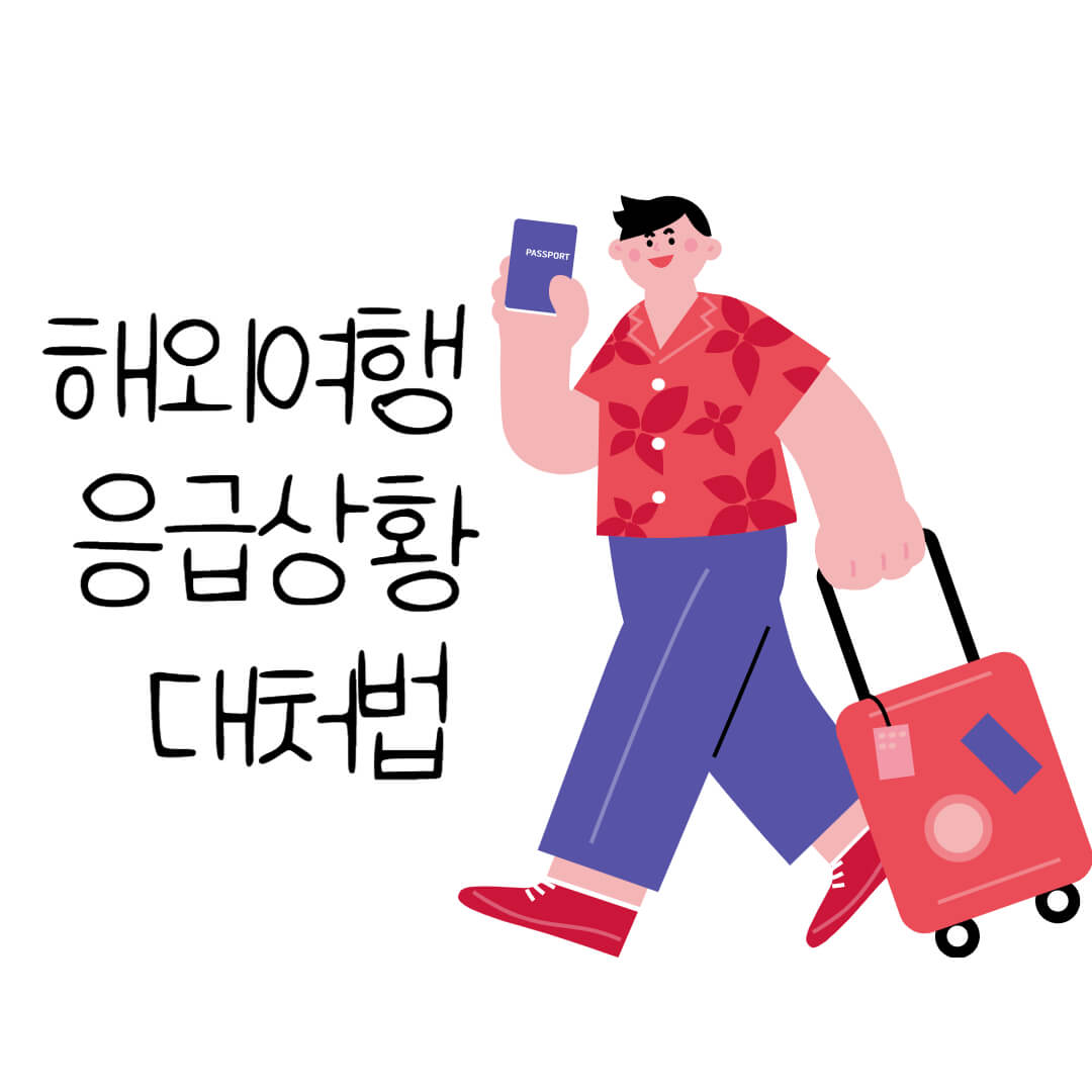 해외여행 응급상황 대처법 문구와 여행 가방과 passport를 들고 있는 불은 셔츠의 남성