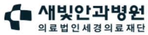 안과전문병원-새빛안과병원