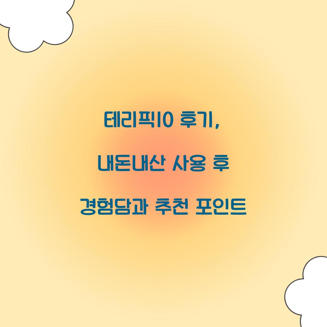 테리픽10 후기