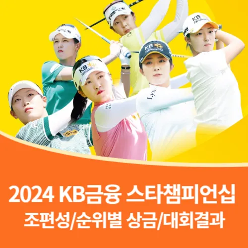 KB금융 스타챔피언십 순위별상금 리더보드