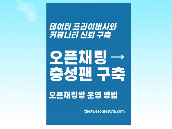 4편. 실전: 오픈채팅으로 3개월 만에 5,000명 충성 팬 만들기