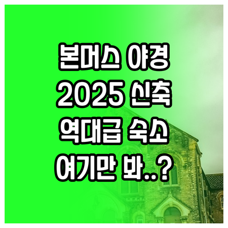 본머스 스퀘어 근처 야경 명소와 20..