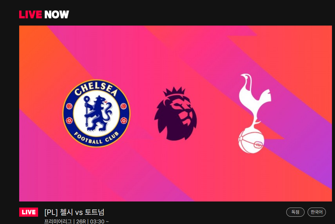 첼시 토트넘 중계