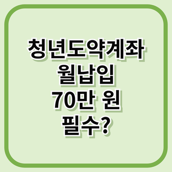 청년도약계좌 월납입
