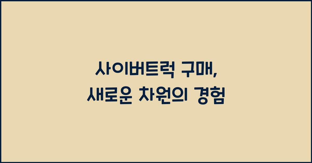 사이버트럭 구매