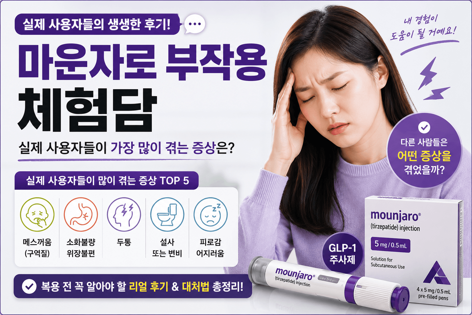 마운자로 부작용 체험담, 실제 사용자들이 가장 많이 겪는 증상