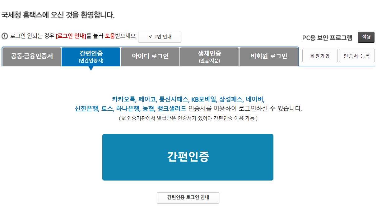 홈택스에 누구나 접속 가능하도록 간편인증도 된다는 것을 보여주기 위해 캡쳐한 사진