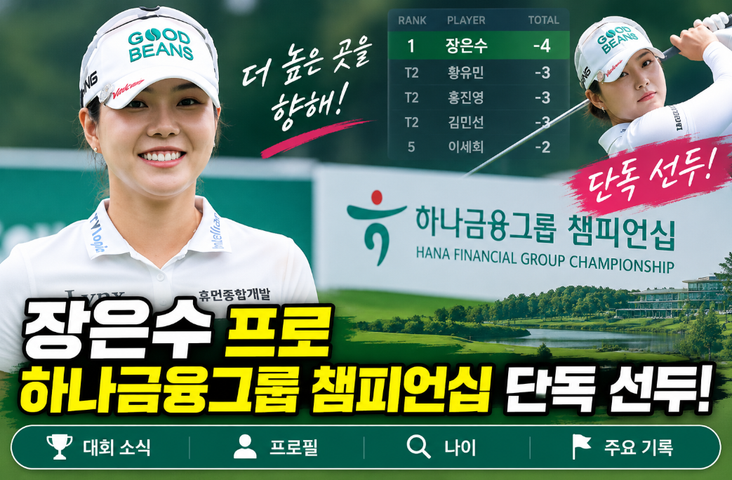 장은수 프로|프로필·나이·고향·하나금융그룹 챔피언십 단독 선두