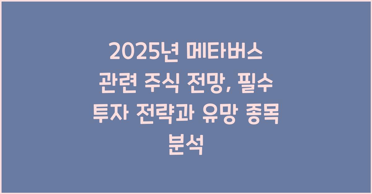 2025년 메타버스 관련 주식 전망