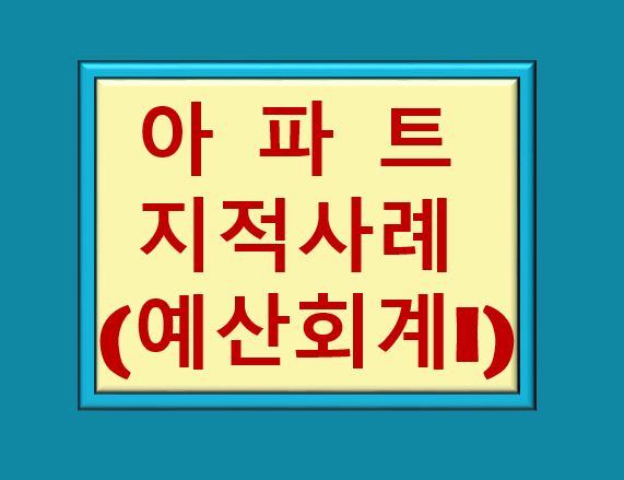 아파트 지적사례(예산회계I)