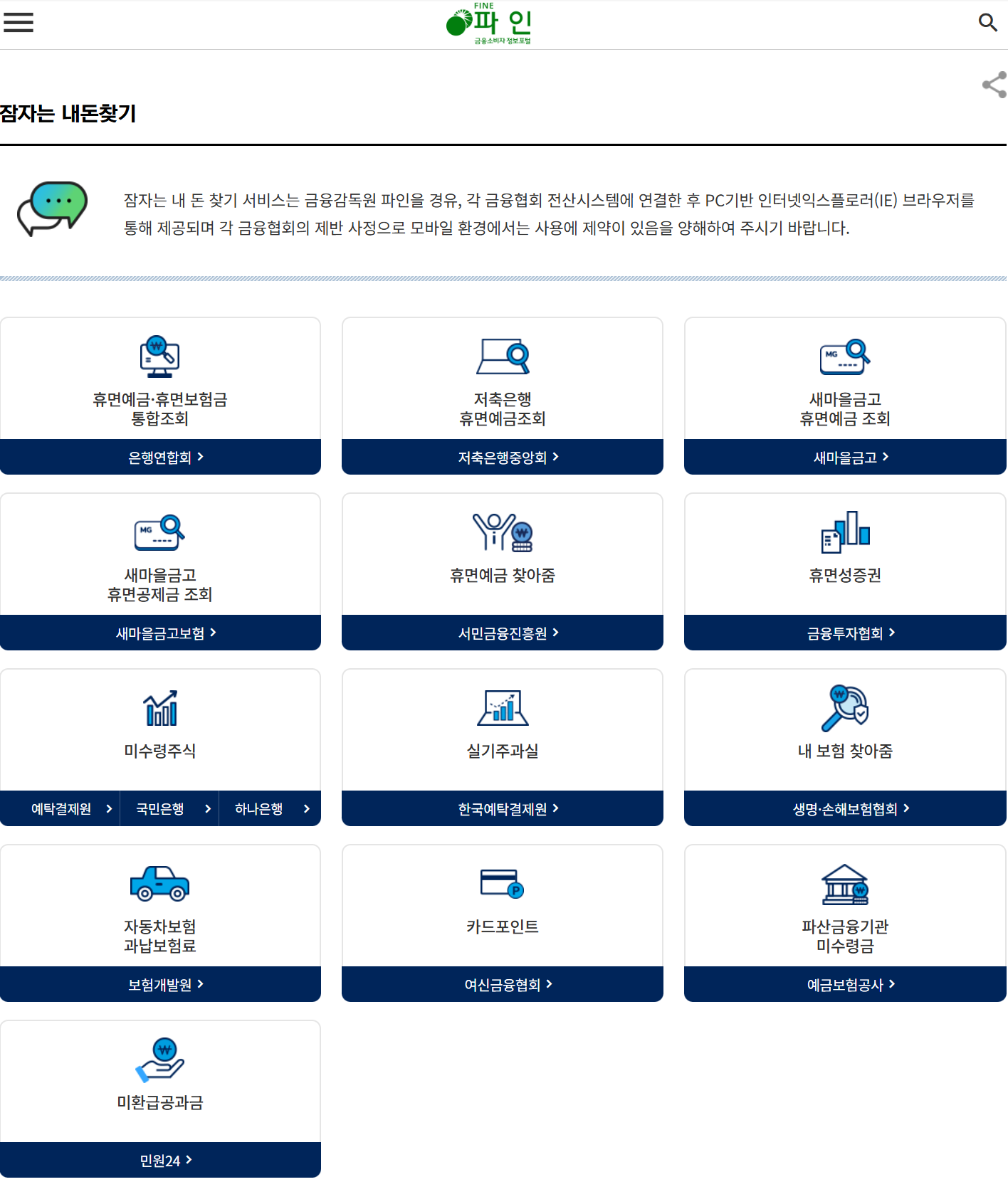 최대 100만원 숨은 내 돈 찾는 방법 파인 페이인포