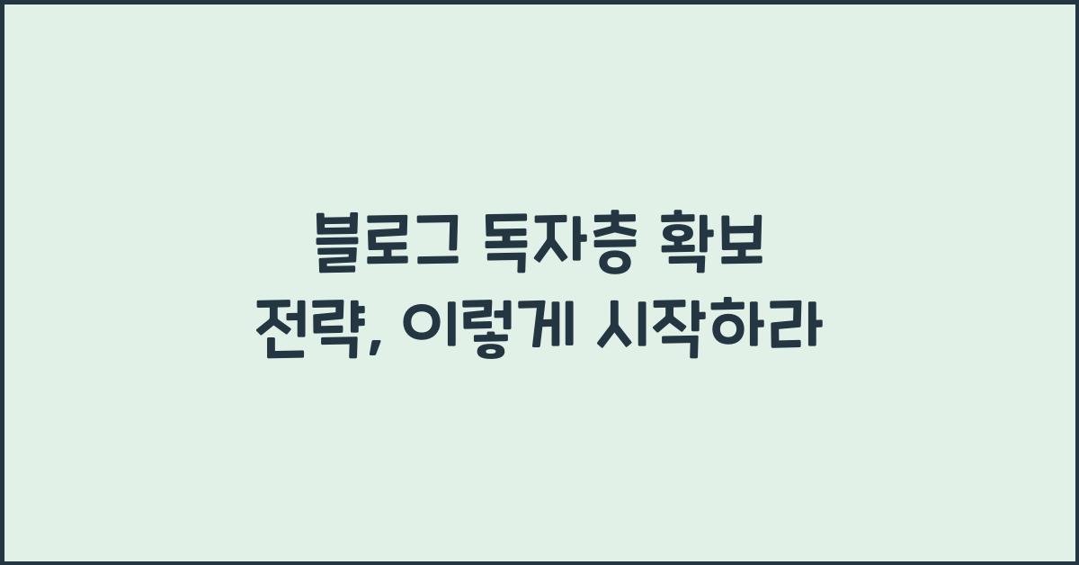 블로그 독자층 확보 전략