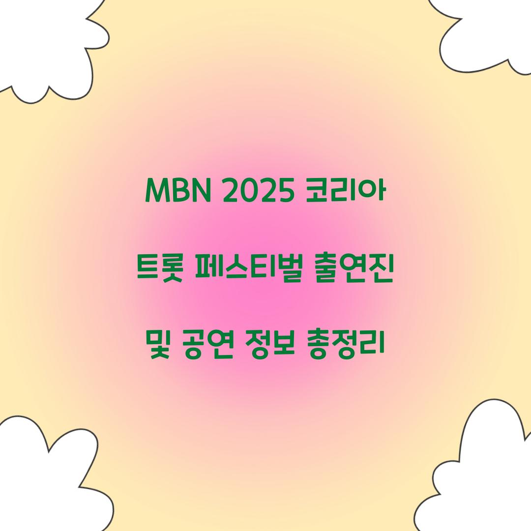 MBN 2025 코리아 트롯 페스티벌