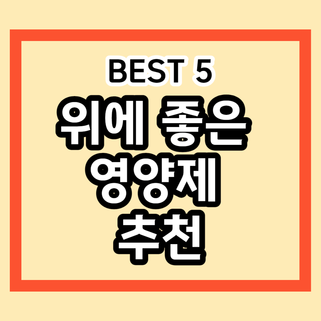 위 영양제 추천