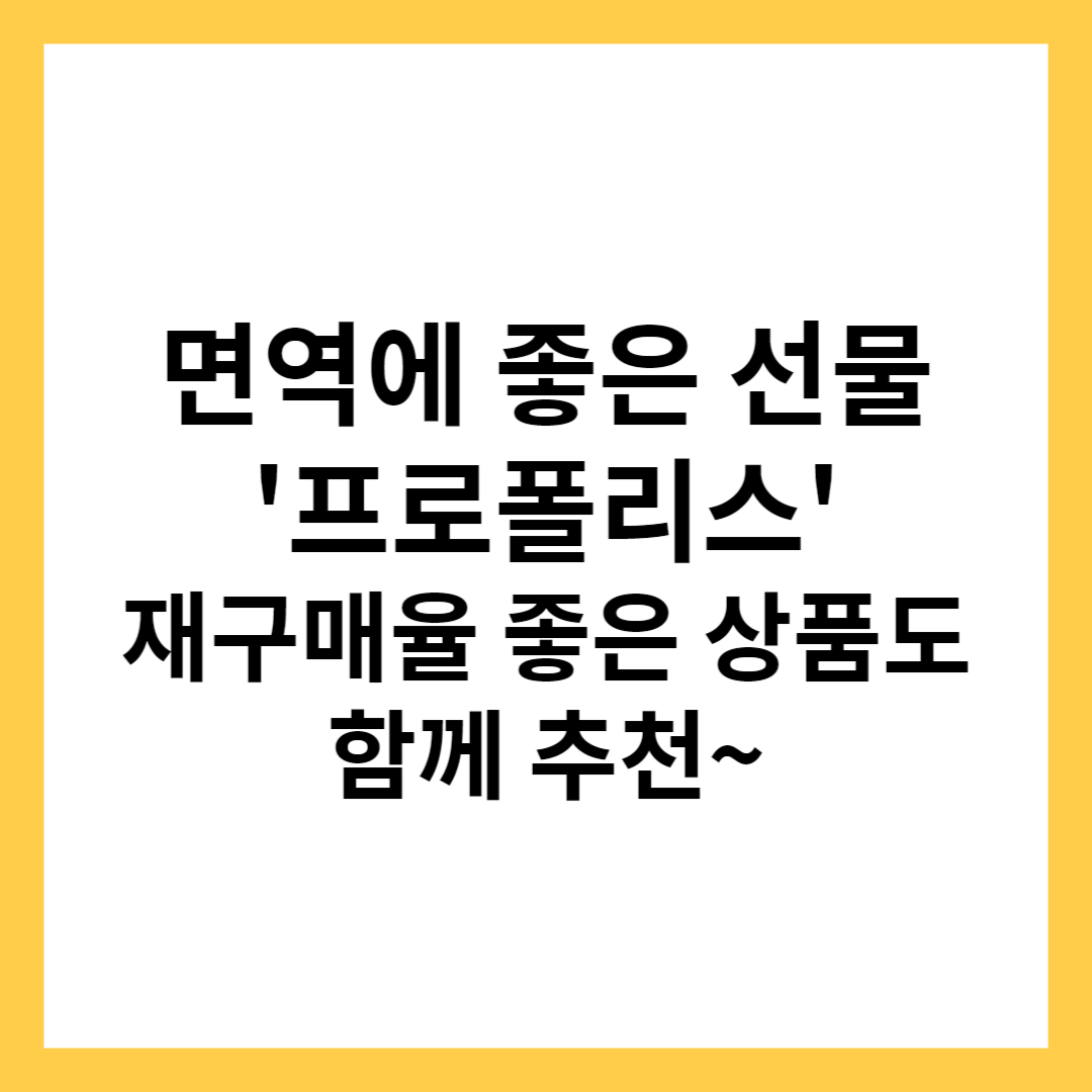 프로폴리스 효능&#44; 선물