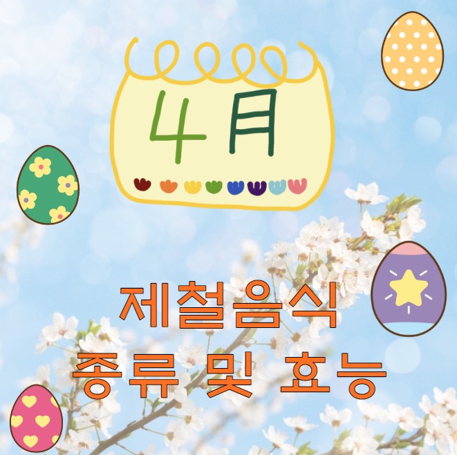 4월 제철음식 종류 효능 총정리