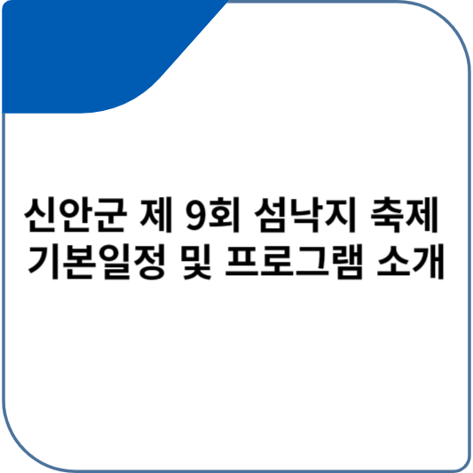 신안군 제 9회 섬낙지 축제 기본일정 및 프로그램 소개