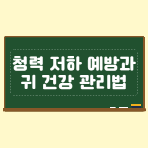 청력 저하 예방과 귀 건강 관리법