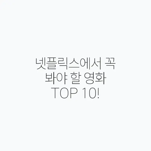 넷플릭스에서 꼭 봐야 할 영화 TOP 10!