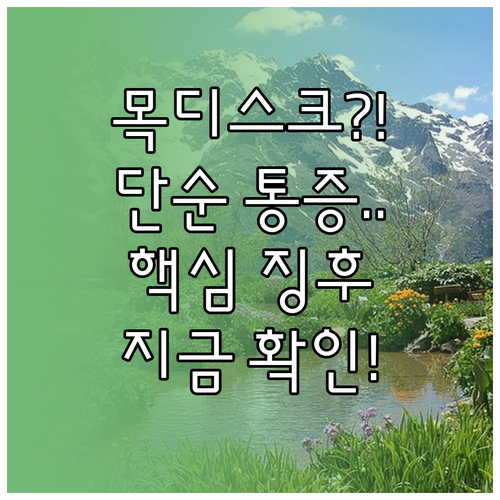 단순 목 통증과 목디스크 초기 증상 ..