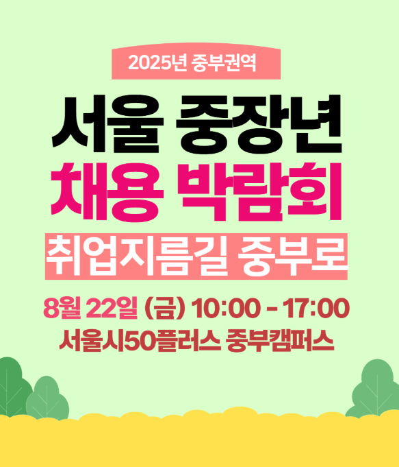 2025 서울시 취업박람회