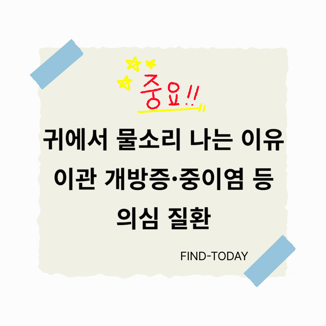 귀에서 물소리 나는 이유, 이관 개방증·중이염 등 의심 질환