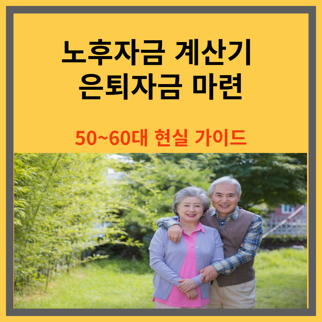 노후자금 계산기 : 은퇴자금 마련｜50~60대 현실 가이드