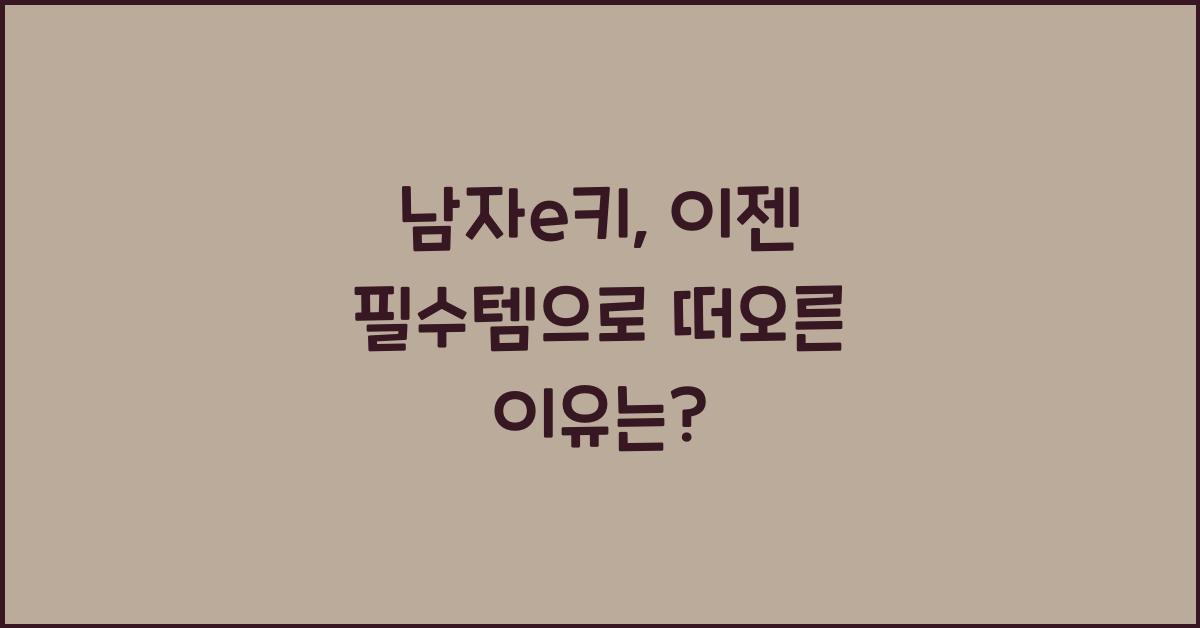 남자e키
