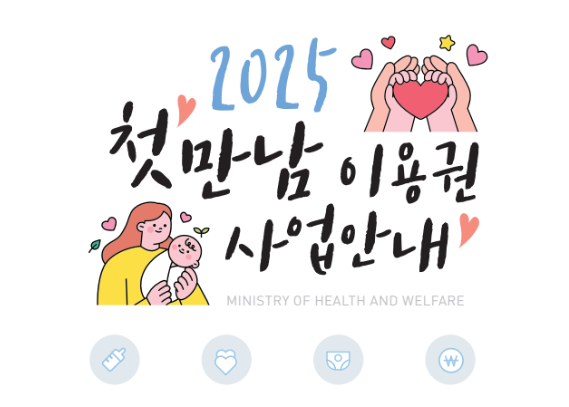 첫만남 이용권 신청방법