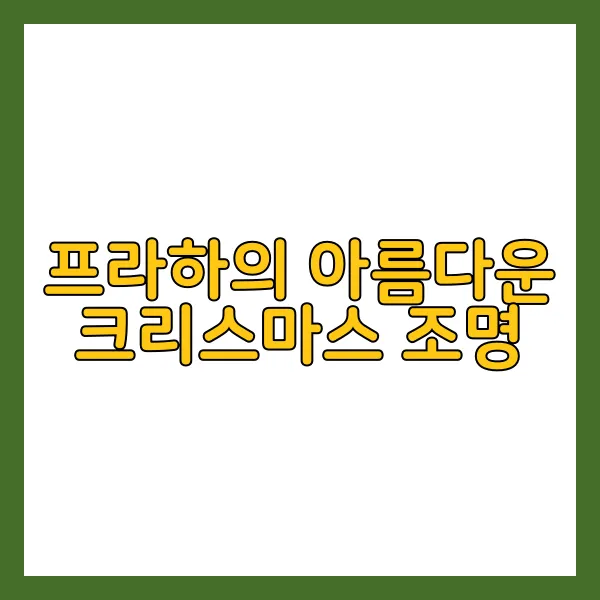 체코 프라하