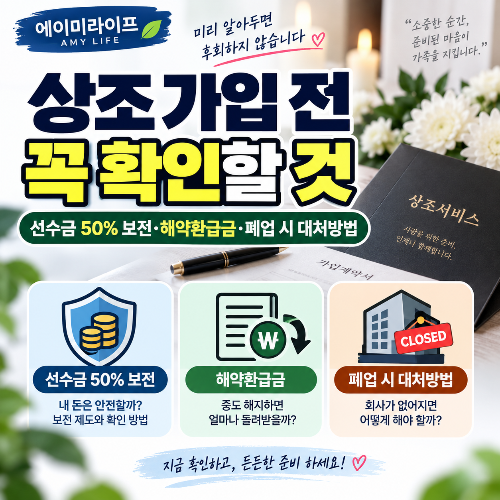 상조_가입_전_꼭_확인할_것