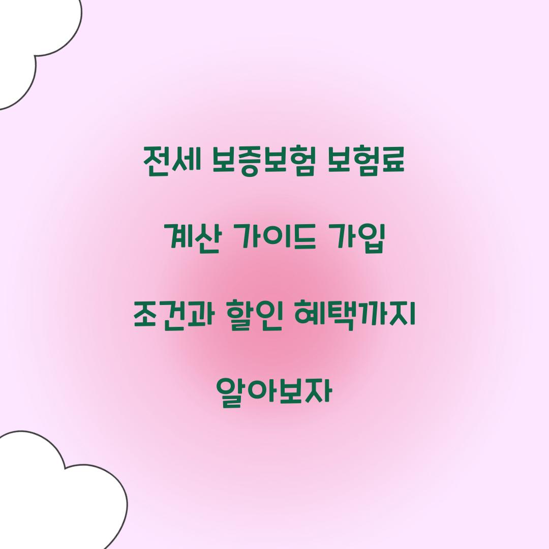 전세 보증보험 보험료 계산