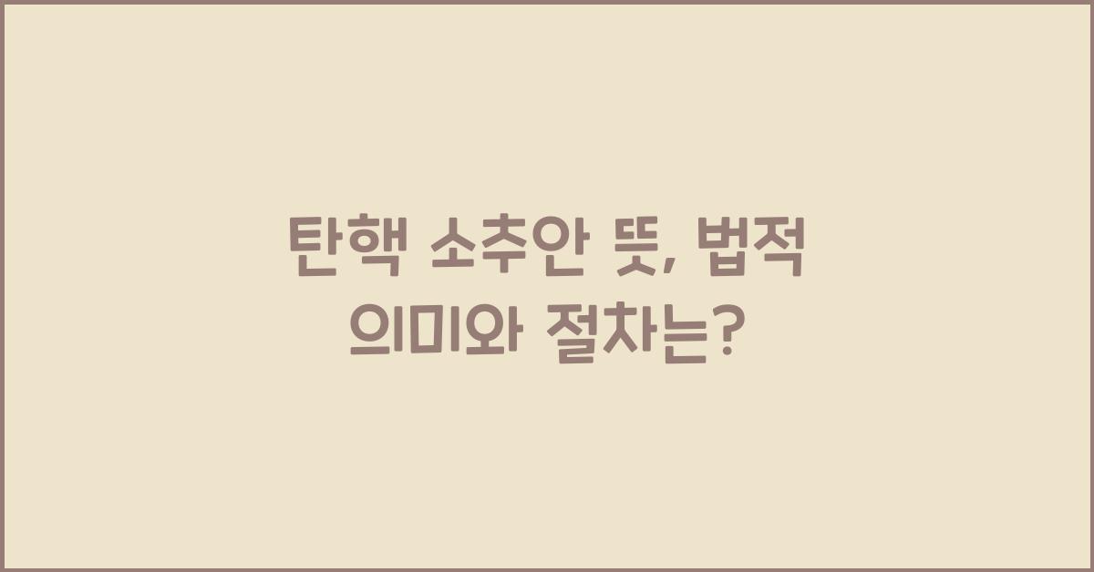 탄핵 소추안 뜻