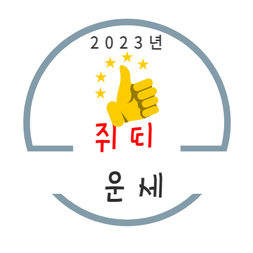 2023년 계묘년 쥐띠 운세풀이