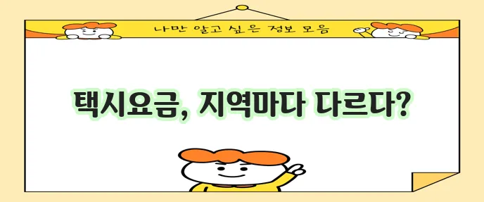 지역별 택시 할증 시간과 요금 정보 꼭 확인하세요!