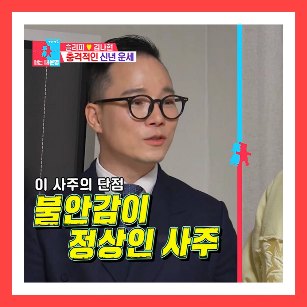 동상이몽-슬리피-압구정-사주