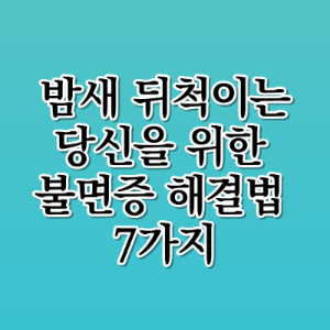 밤새 뒤척이는 당신을 위한 불면증 해결법 7가지