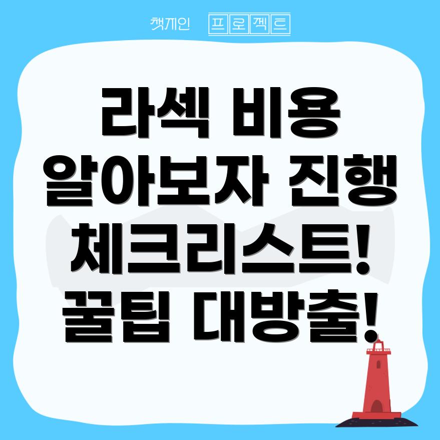 라섹 비용