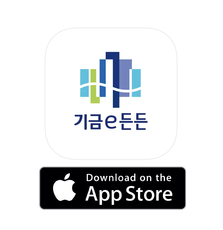 기금 e 든든 앱스토어 다운로드
