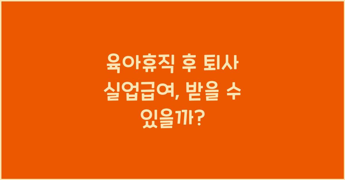 육아휴직 후 퇴사 실업급여