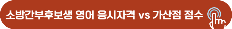 소방간부후보생 영어 검정시험 기준점수, 가산점 점수 비교