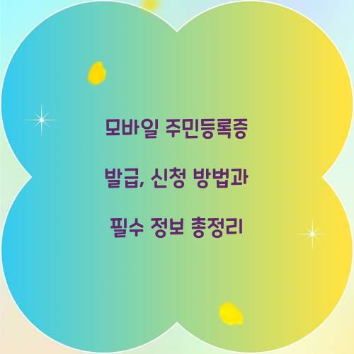 모바일 주민등록증 발급